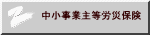 中小事業主等労災保険