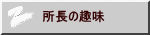 所長の趣味