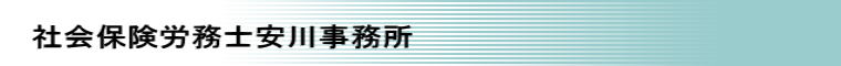 社会保険労務士安川事務所